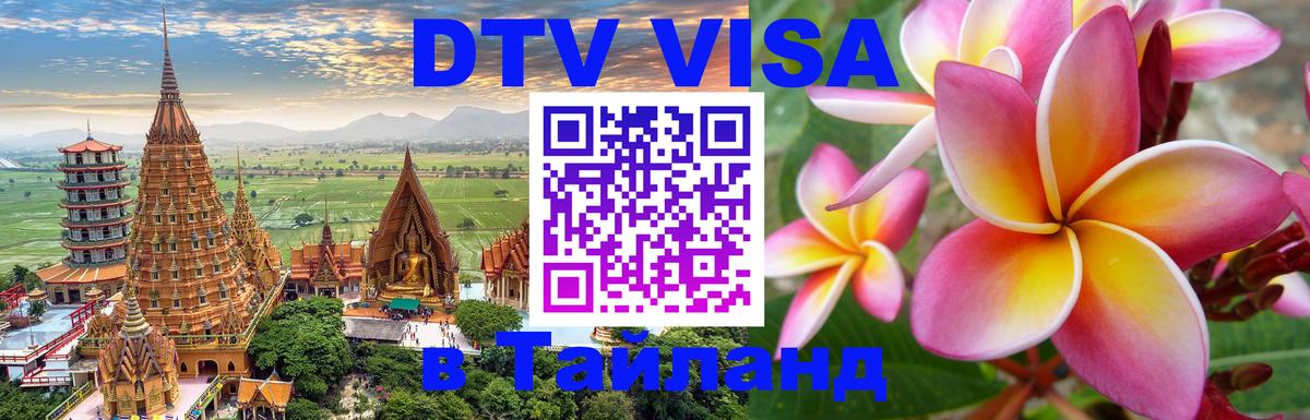 Долгосрочная виза DTV в Тайланд 